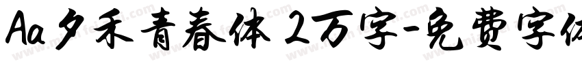Aa夕禾青春体 2万字字体转换